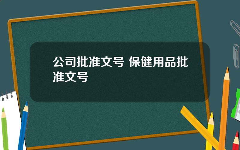 公司批准文号 保健用品批准文号